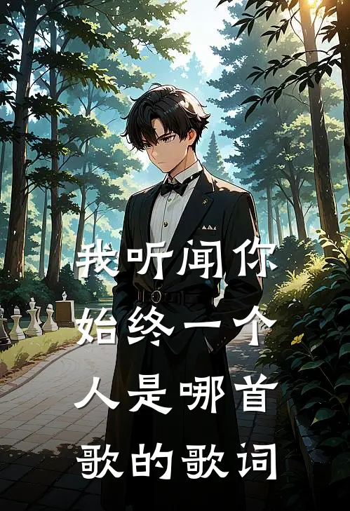 我听闻你始终一个人是哪首歌的歌词