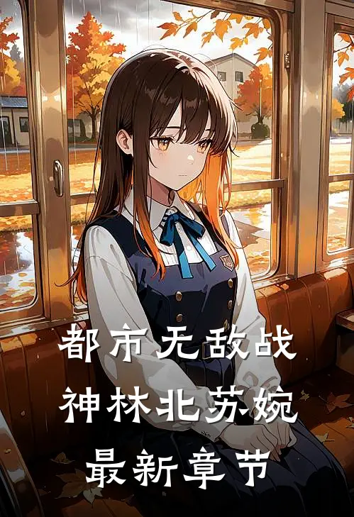 都市无敌战神林北苏婉最新章节