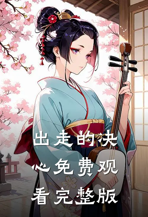 出走的决心免费观看完整版