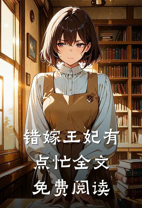 错嫁王妃有点忙全文免费阅读