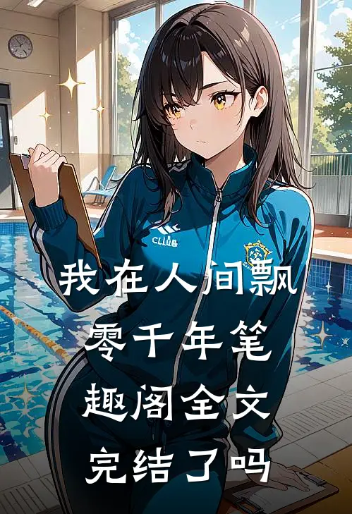 我在人间飘零千年笔趣阁全文完结了吗