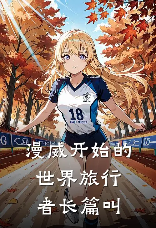 漫威开始的世界旅行者长篇叫