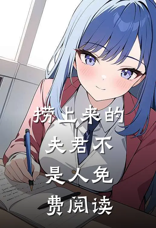 捞上来的夫君不是人免费阅读