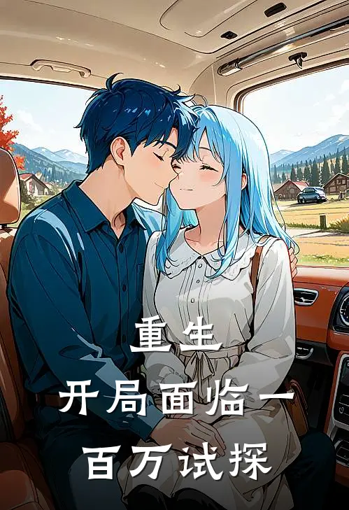 重生开局面临一百万试探的