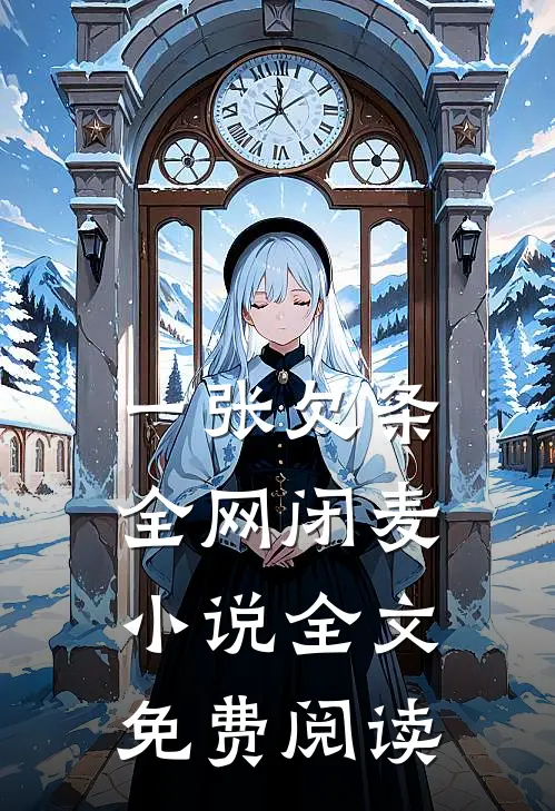 一张欠条，全网闭麦小说全文免费阅读