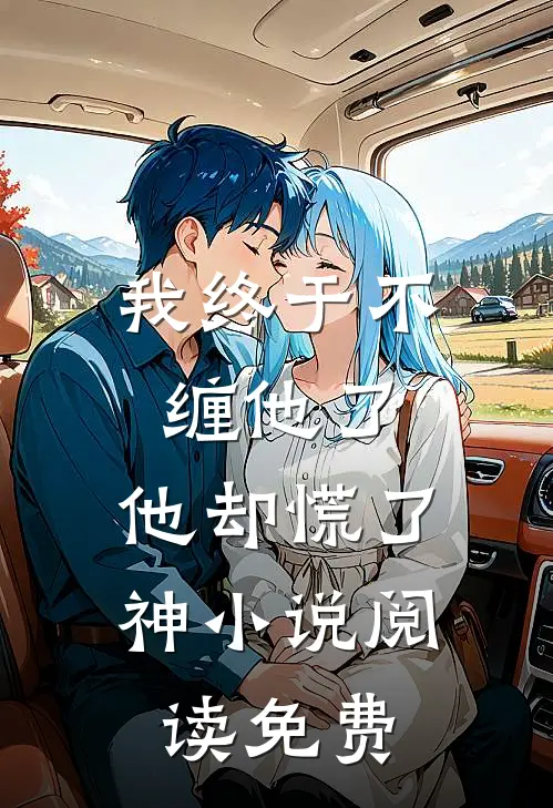 我终于不缠他了，他却慌了神小说阅读免费