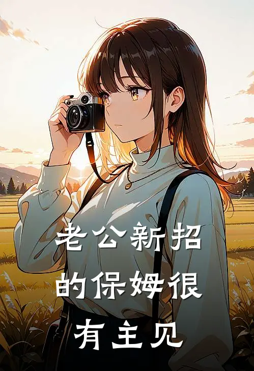 老公新招的保姆很有主见
