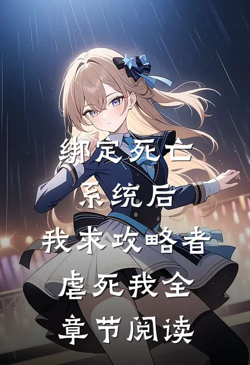 绑定死亡系统后，我求攻略者虐死我全章节阅读