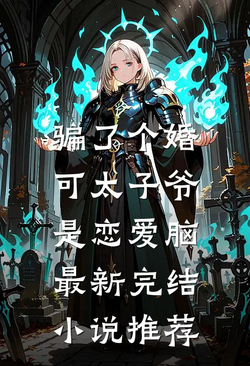 骗了个婚，可太子爷是恋爱脑最新完结小说推荐