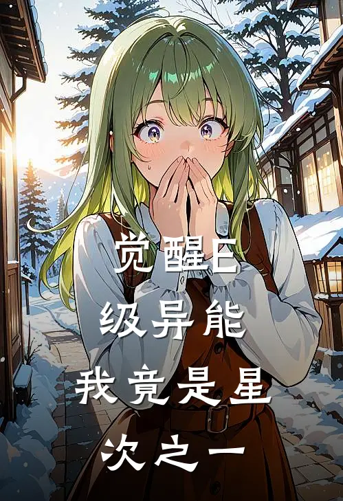 觉醒E级异能，我竟是星次之一