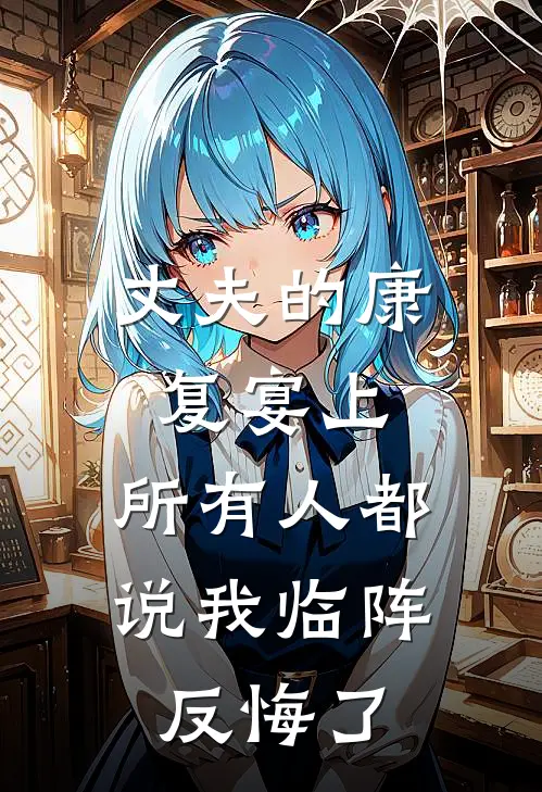 丈夫的康复宴上,所有人都说我临阵反悔了怎么办