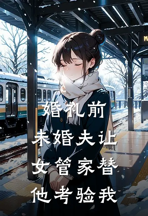 婚礼前，未婚夫让女管家替他考验我