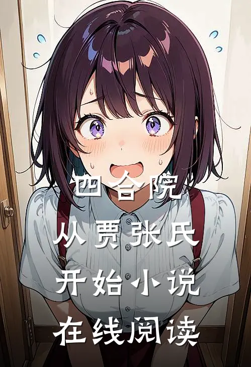 四合院：从贾张氏开始小说在线阅读
