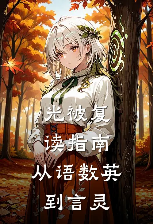 光被复读指南：从语数英到言灵