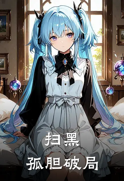 扫黑孤胆破局演员表