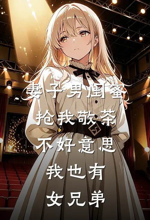 妻子男闺蜜抢我敬茶，不好意思，我也有女兄弟