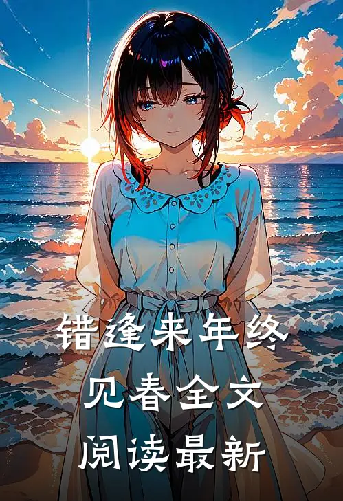 错逢来年终见春全文阅读最新