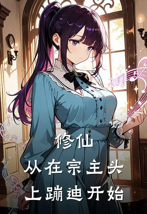 修仙：从在宗主头上蹦迪开始