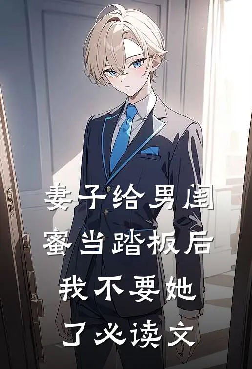 妻子给男闺蜜当踏板后，我不要她了必读文