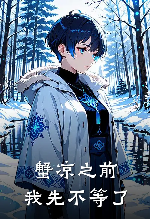蟹凉之前,我先不等了