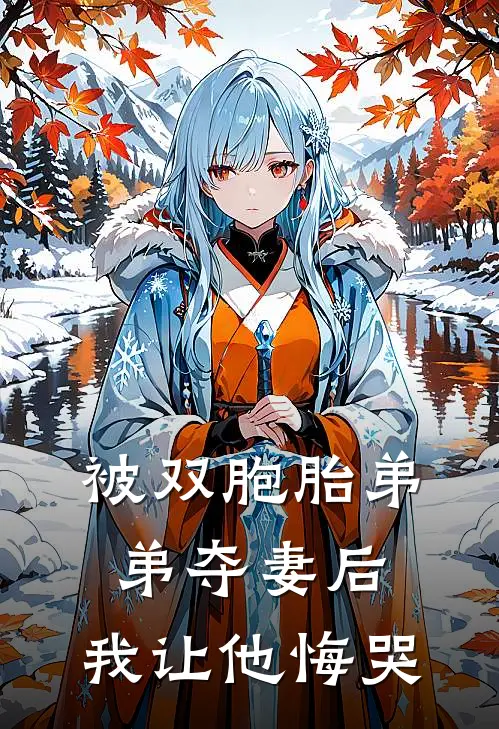 被双胞胎弟弟夺妻后，我让他悔哭