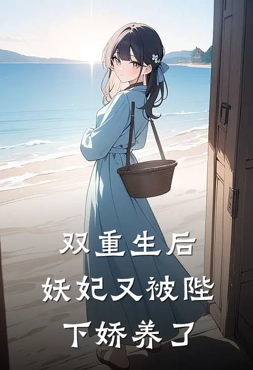 双重生后，妖妃又被陛下娇养了