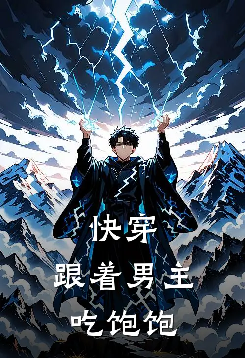 快穿：跟着男主吃饱饱