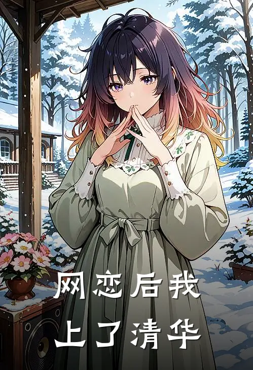 网恋后我上了清华