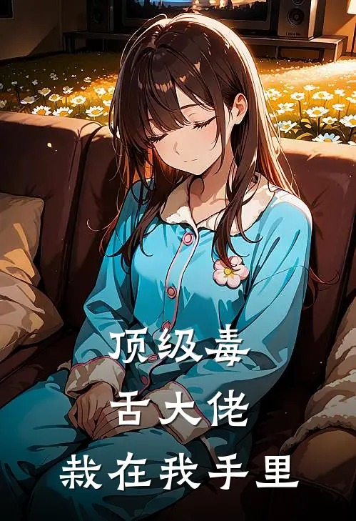 顶级毒舌大佬，栽在我手里