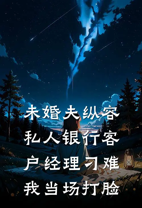 未婚夫纵容私人银行客户经理刁难，我当场打脸