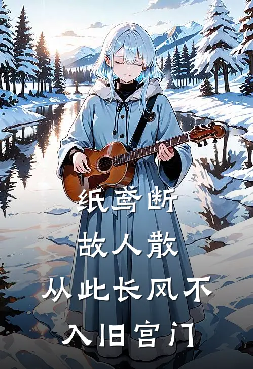 纸鸢断,故人散,从此长风不入旧宫门百度