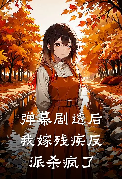 弹幕剧透后，我嫁残疾反派杀疯了