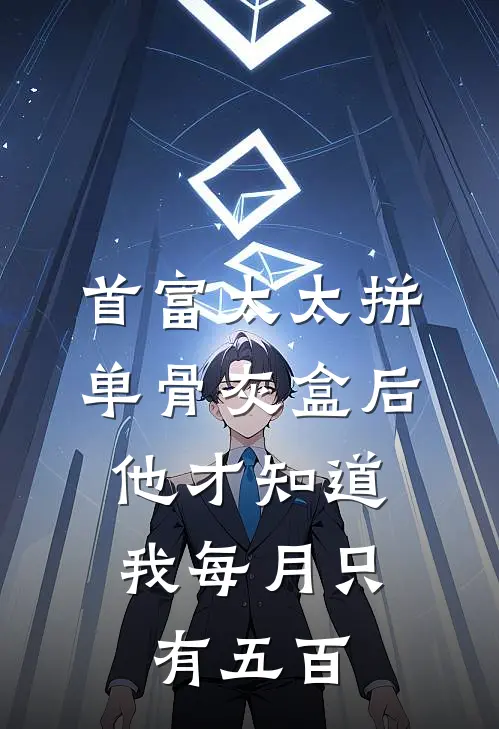 首富太太拼单骨灰盒后,他才知道我每月只有五百txt