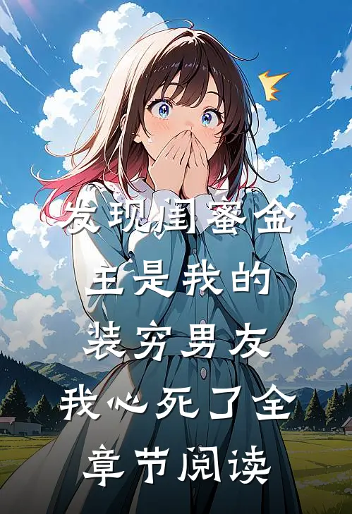发现闺蜜金主是我的装穷男友，我心死了全章节阅读