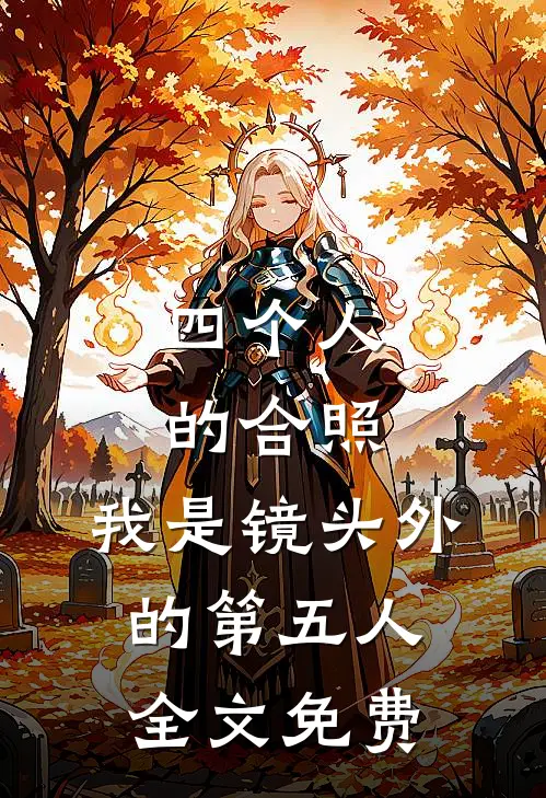 四个人的合照，我是镜头外的第五人全文免费
