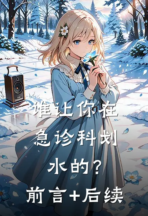 谁让你在急诊科划水的？前言+后续