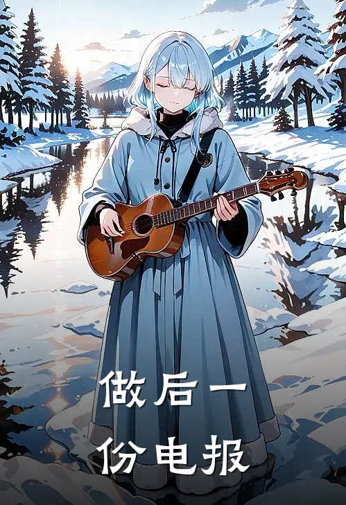 做后一份电报怎么写