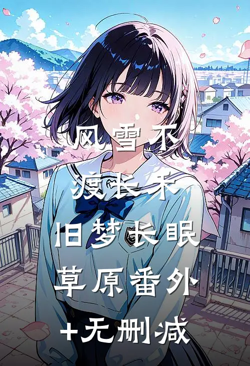 风雪不渡长禾，旧梦长眠草原番外+无删减