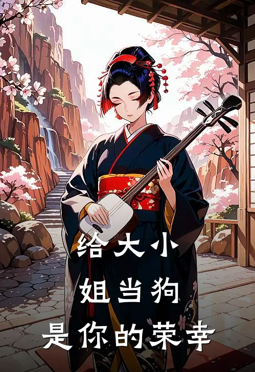给大小姐当狗,是你的荣幸英文