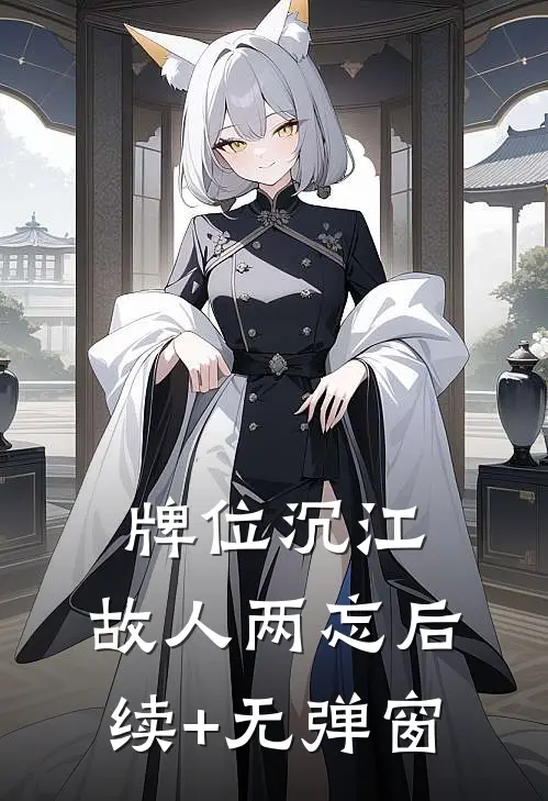 牌位沉江，故人两忘后续+无弹窗