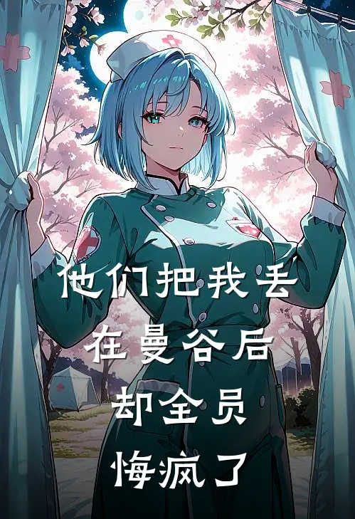 他们把我丢在曼谷后,却全员悔疯了
