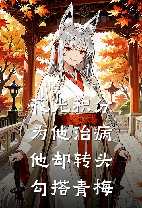 花光积分为他治病，他却转头勾搭青梅
