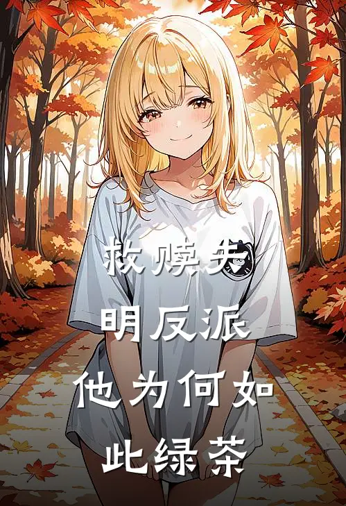 救赎失明反派，他为何如此绿茶
