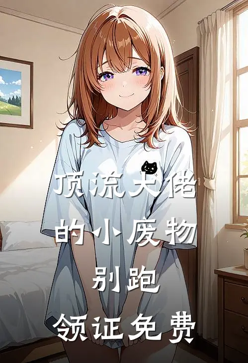顶流大佬的小废物：别跑，领证免费
