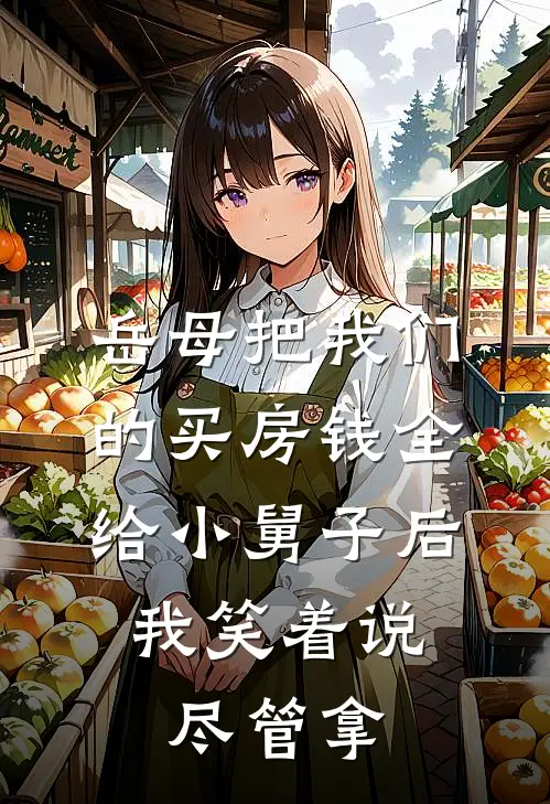 岳母把我们的买房钱全给小舅子后，我笑着说尽管拿