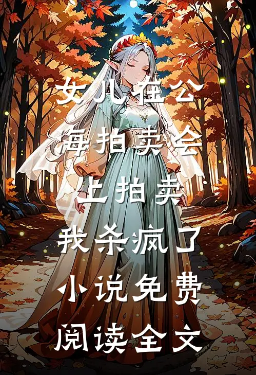 女儿在公海拍卖会上拍卖，我杀疯了小说免费阅读全文
