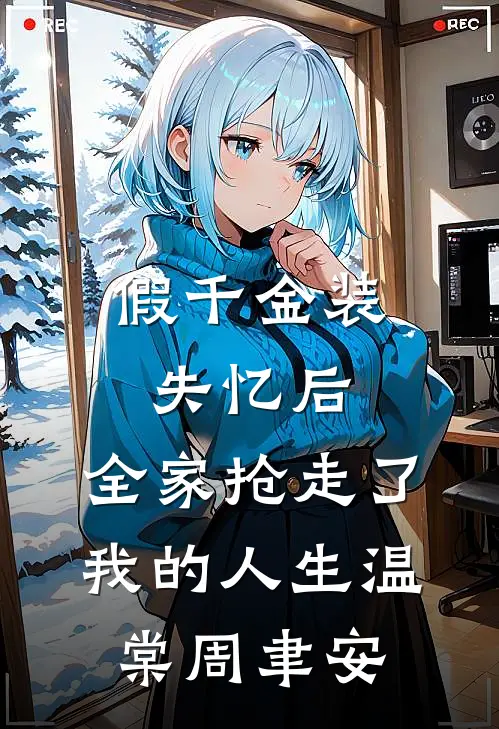 假千金装失忆后，全家抢走了我的人生温棠周聿安