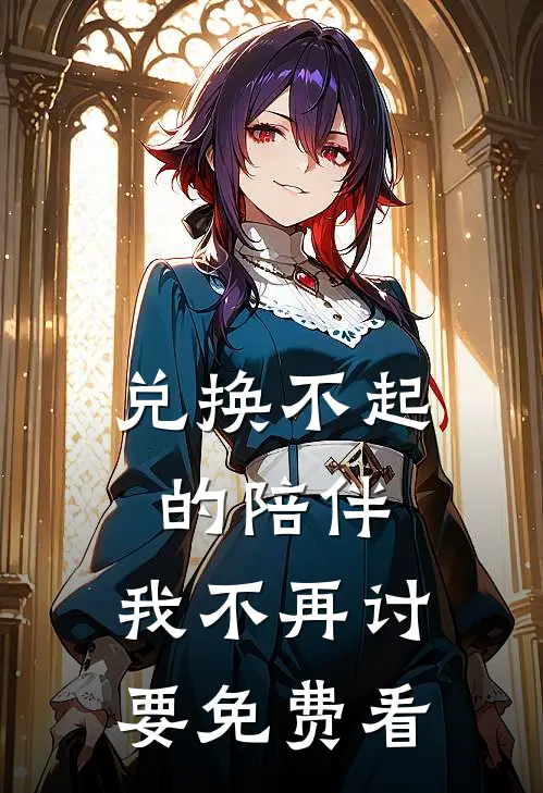 兑换不起的陪伴，我不再讨要免费看