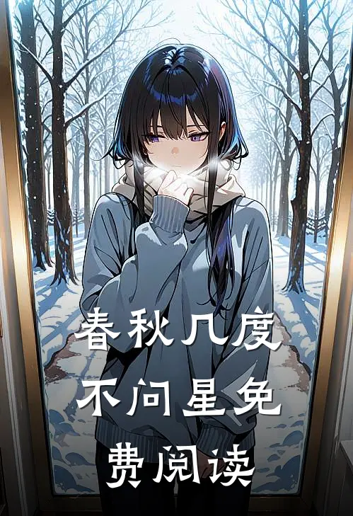 春秋几度不问星免费阅读
