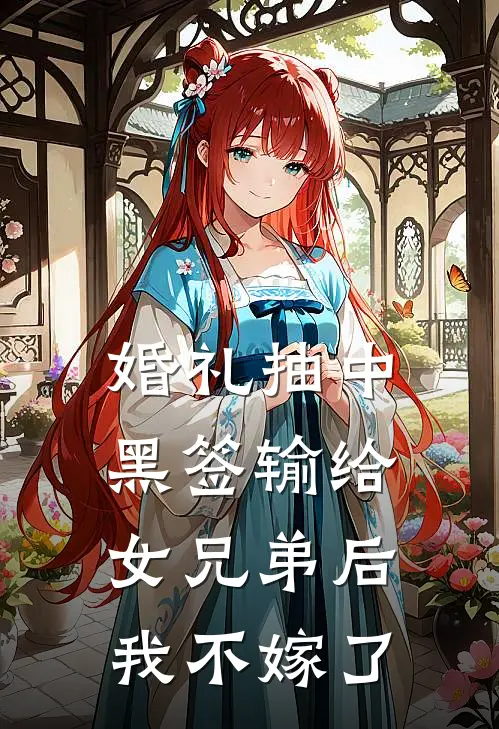 婚礼抽中黑签输给女兄弟后，我不嫁了
